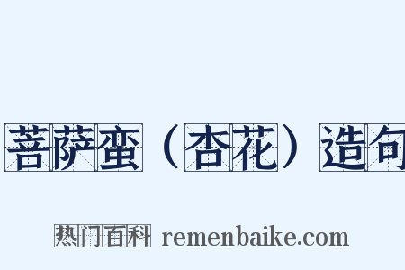 菩萨蛮（杏花）造句是什么意思的图片
